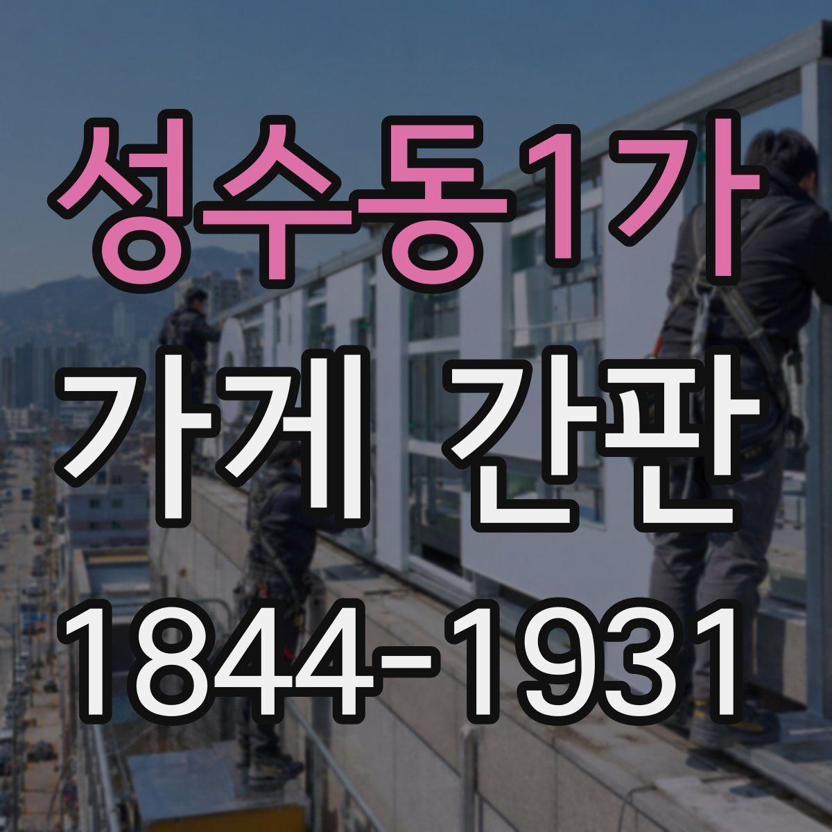 성수동1가 가게 간판