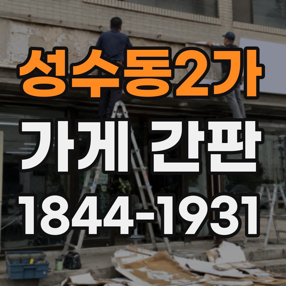성수동2가 가게 간판