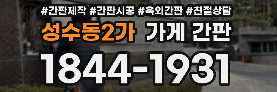 성수동2가 가게 간판