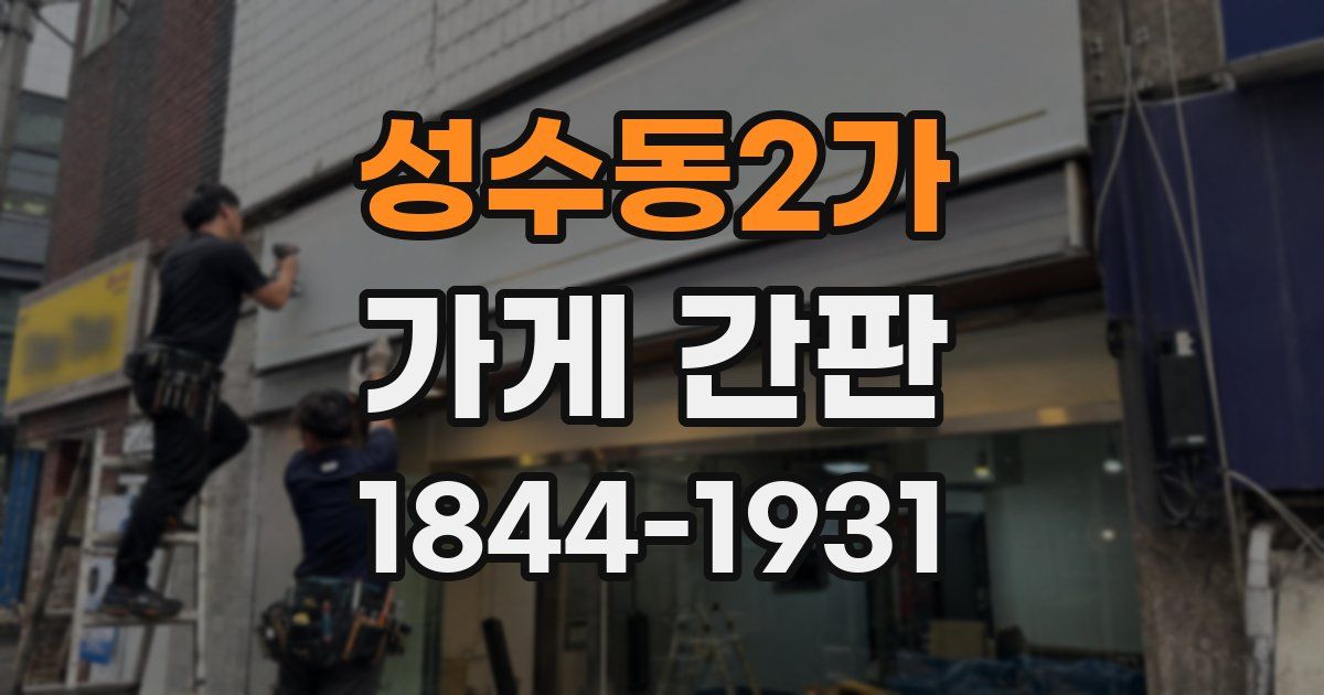 성수동2가 가게 간판