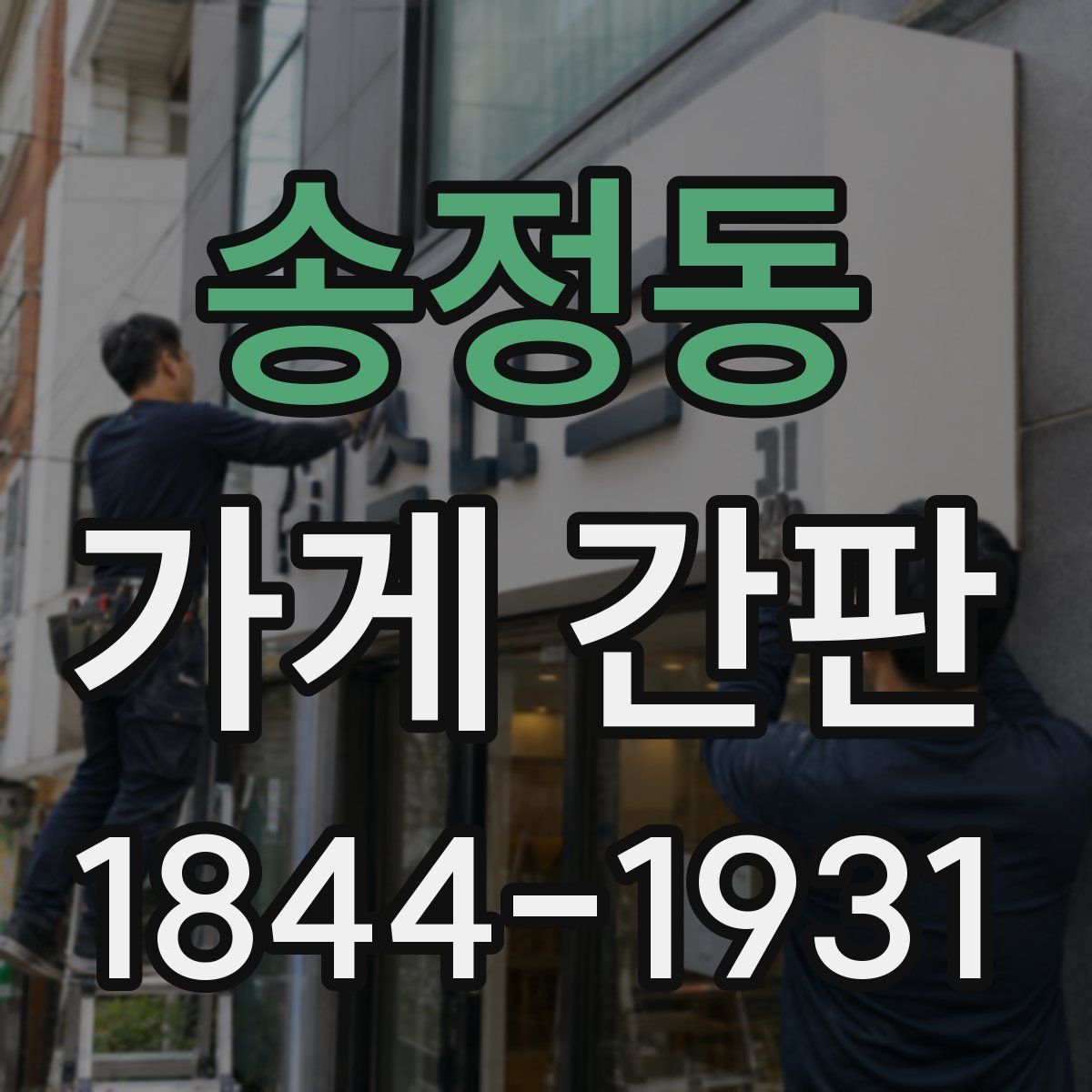 송정동 가게 간판