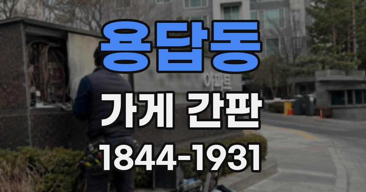 용답동 가게 간판