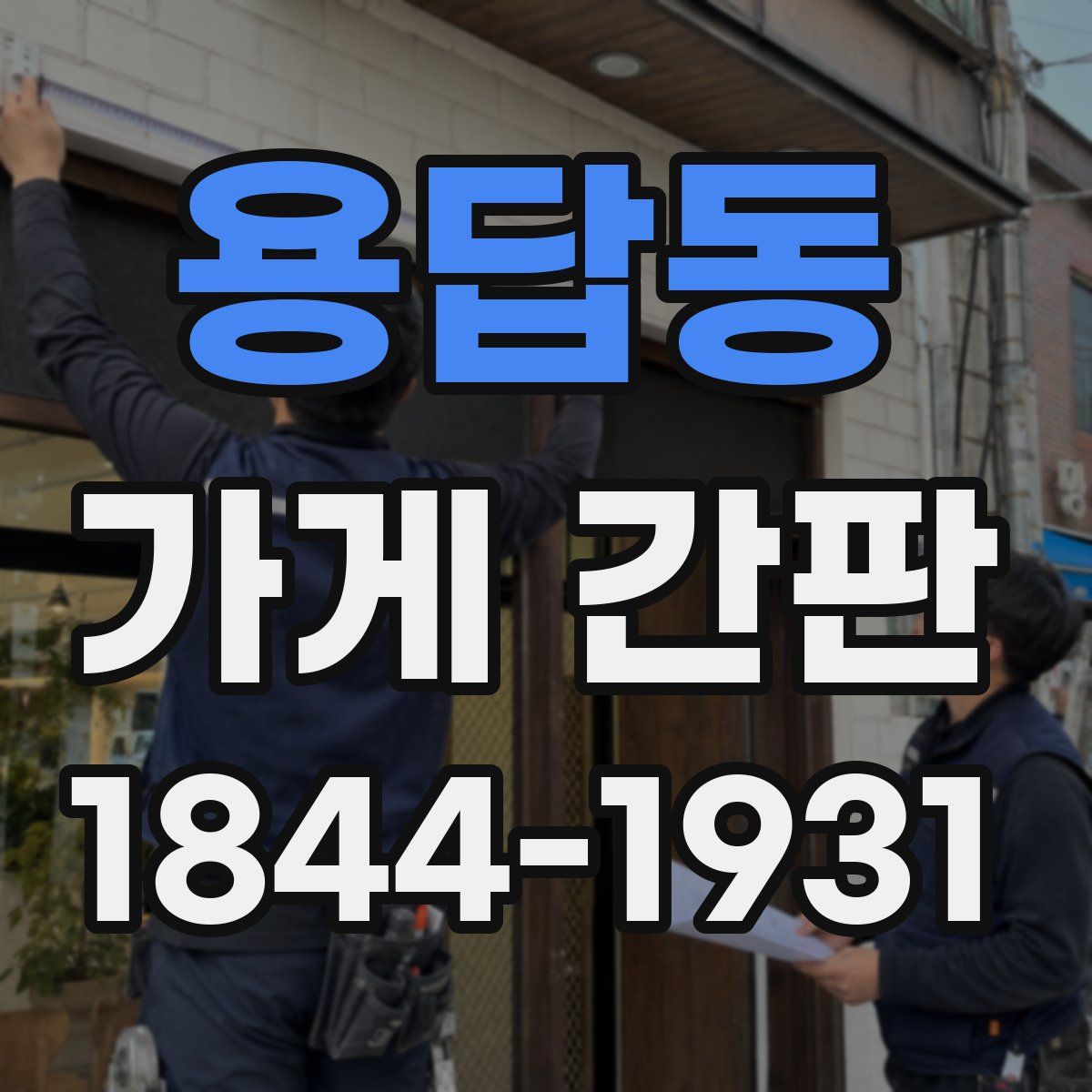 용답동 가게 간판