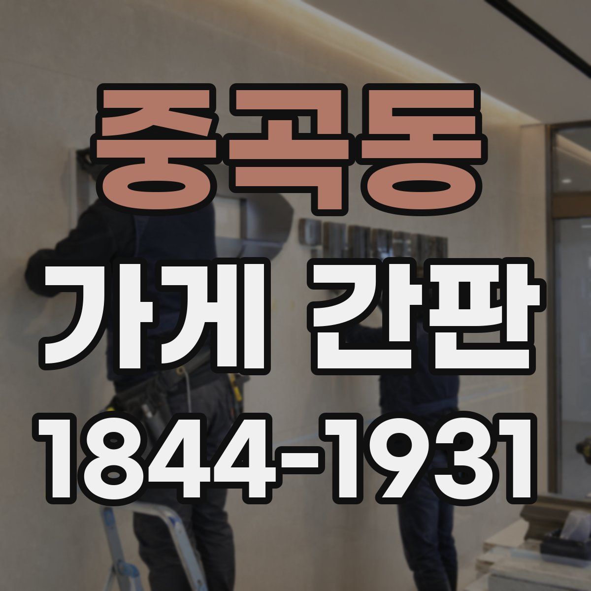 중곡동 가게 간판