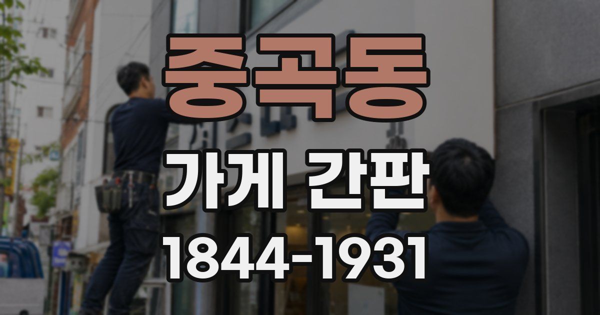중곡동 가게 간판