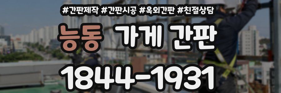 능동 가게 간판
