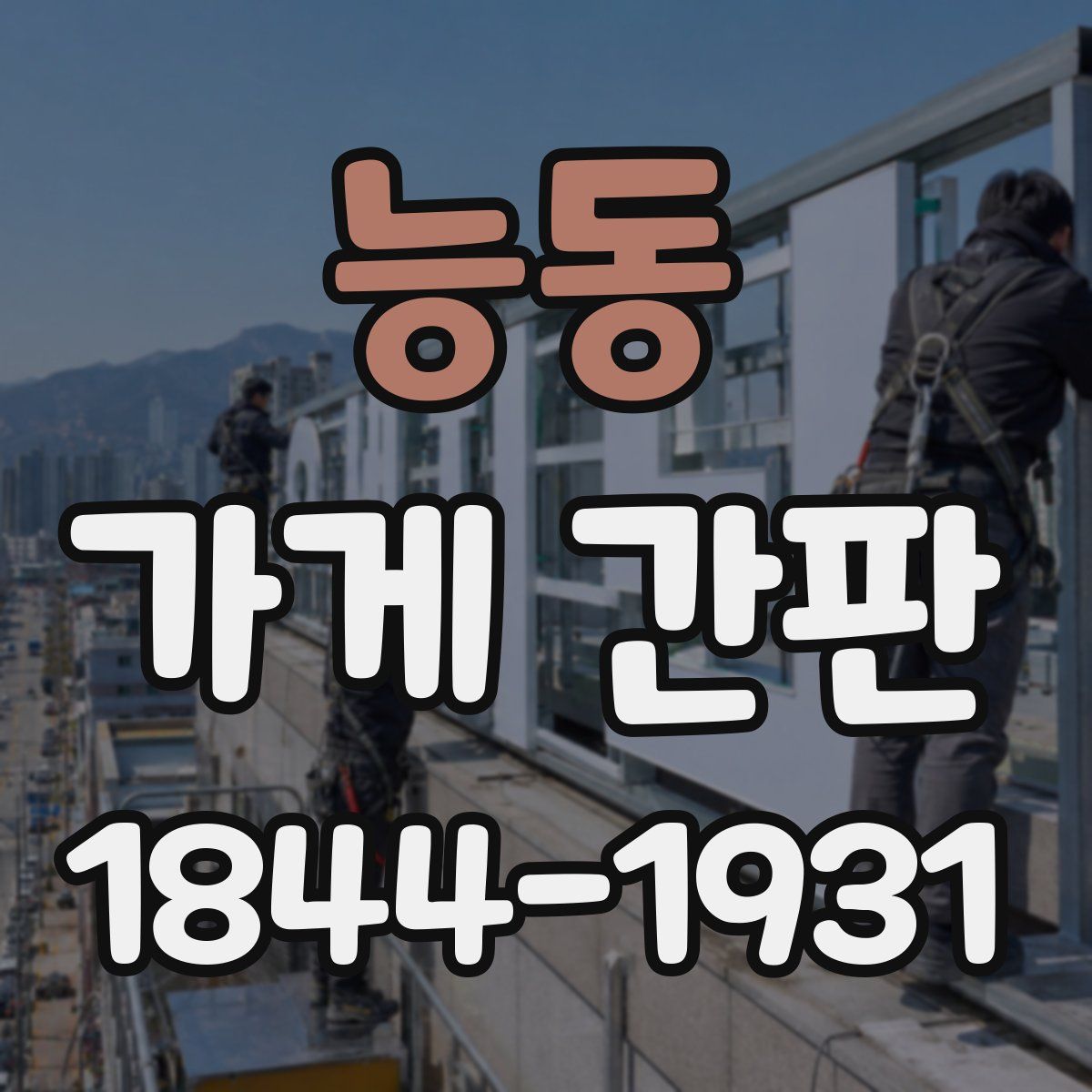 능동 가게 간판
