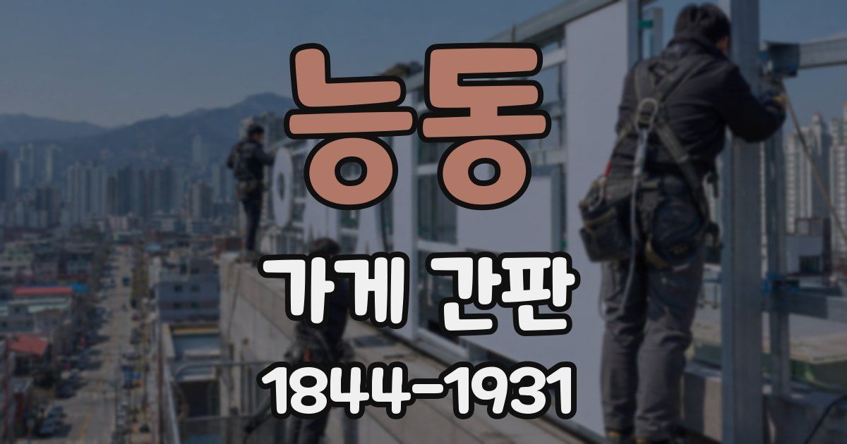 능동 가게 간판