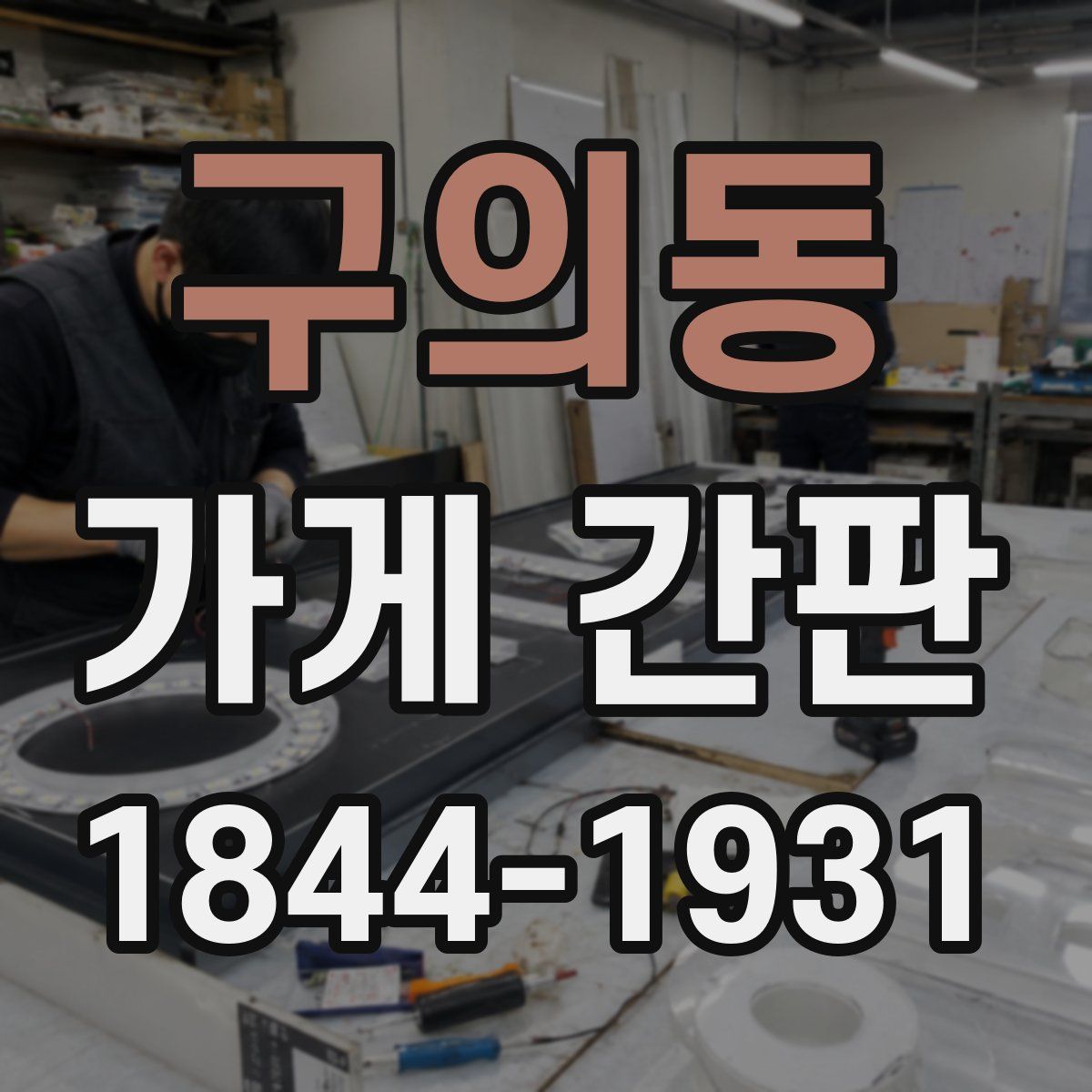 구의동 가게 간판
