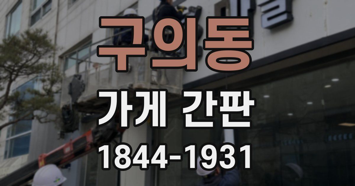 구의동 가게 간판