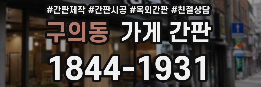 구의동 가게 간판