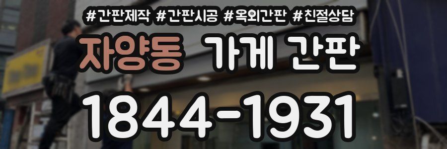 자양동 가게 간판
