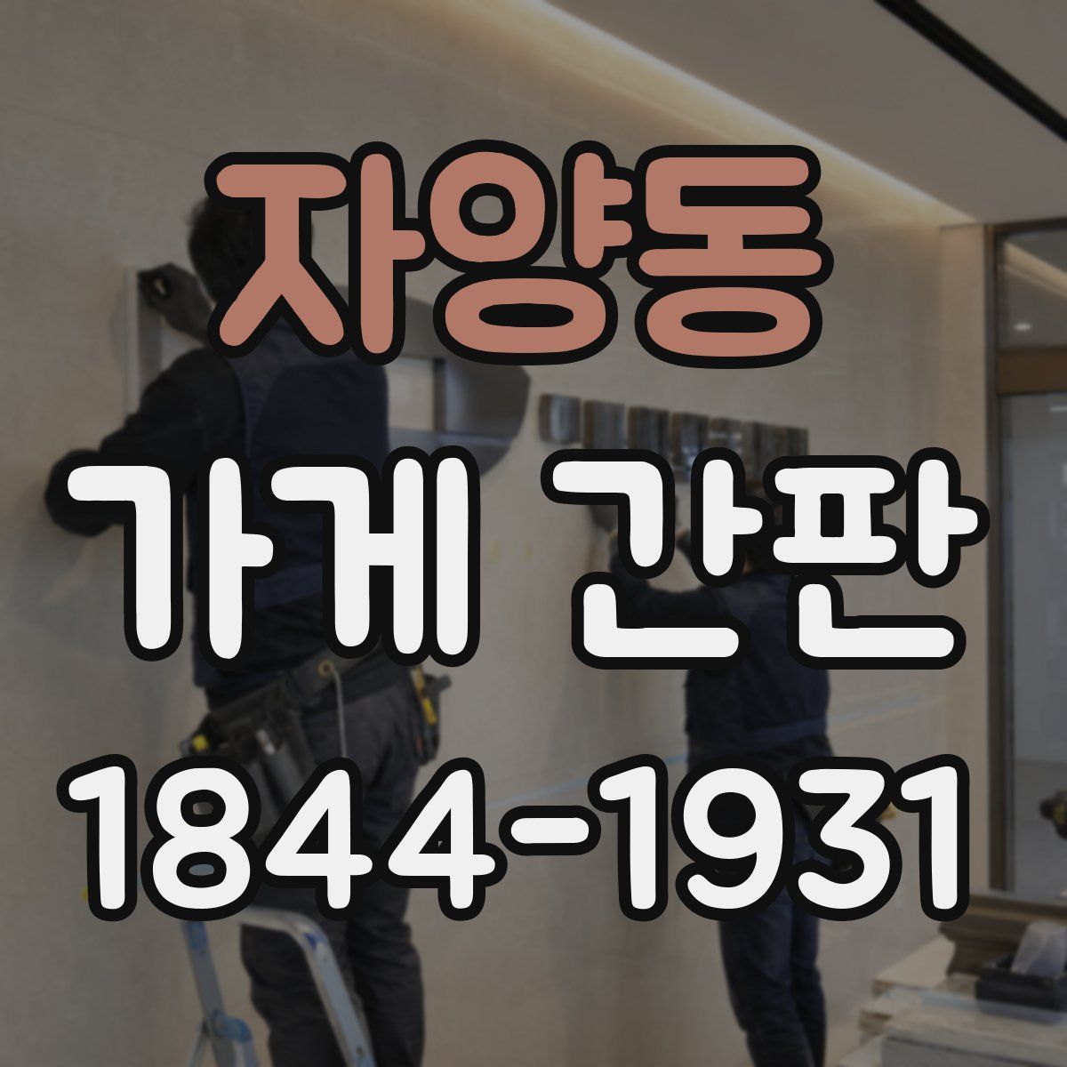 자양동 가게 간판