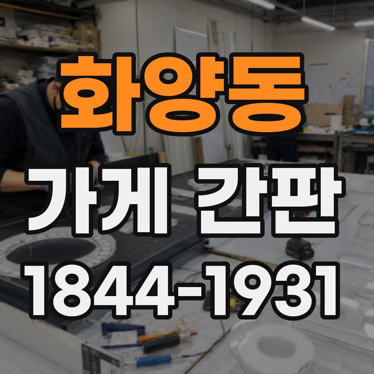 화양동 가게 간판