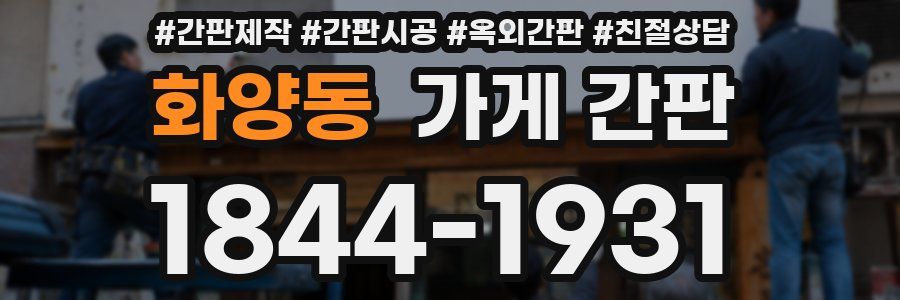 화양동 가게 간판