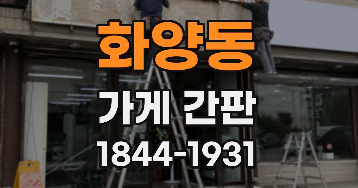 화양동 가게 간판