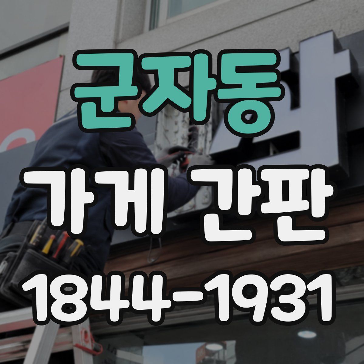 군자동 가게 간판