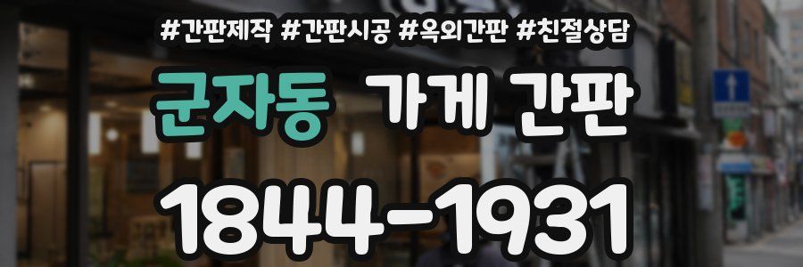 군자동 가게 간판
