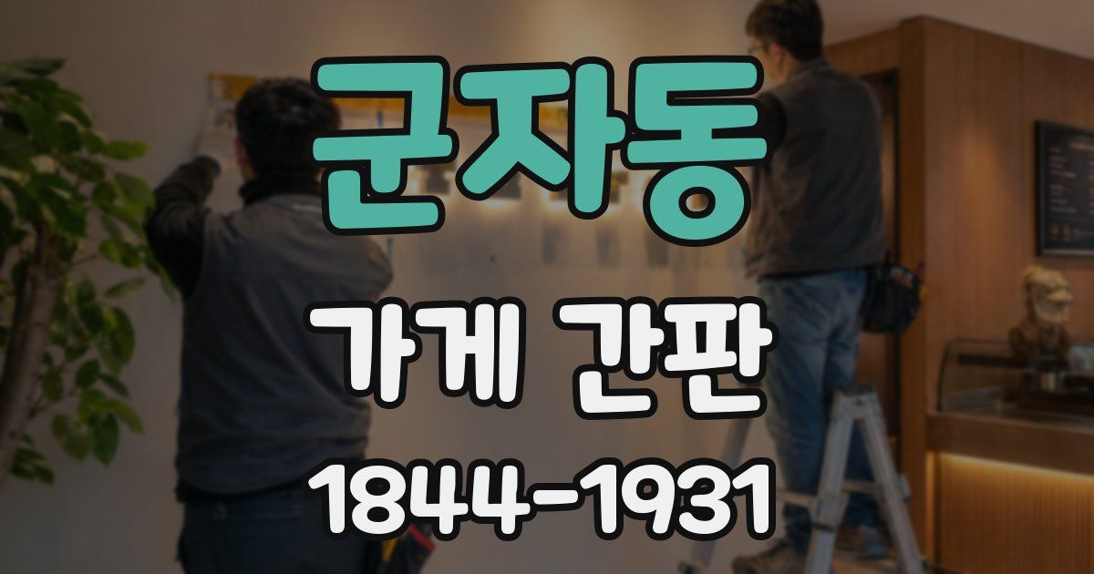 군자동 가게 간판