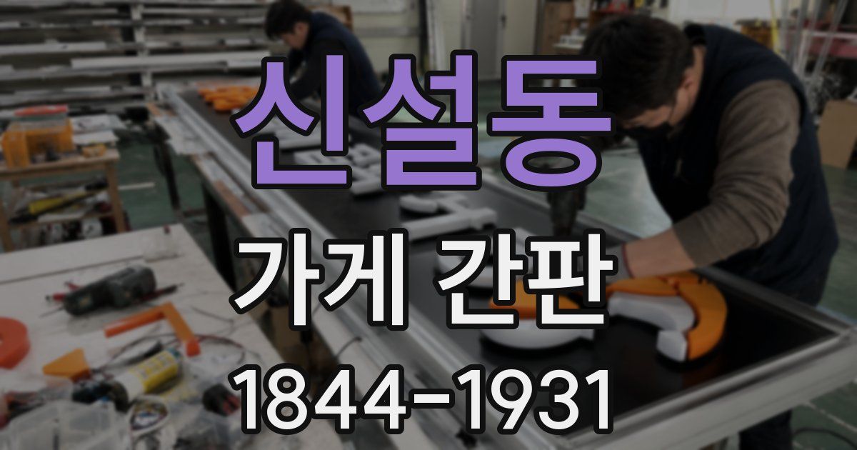 신설동 가게 간판
