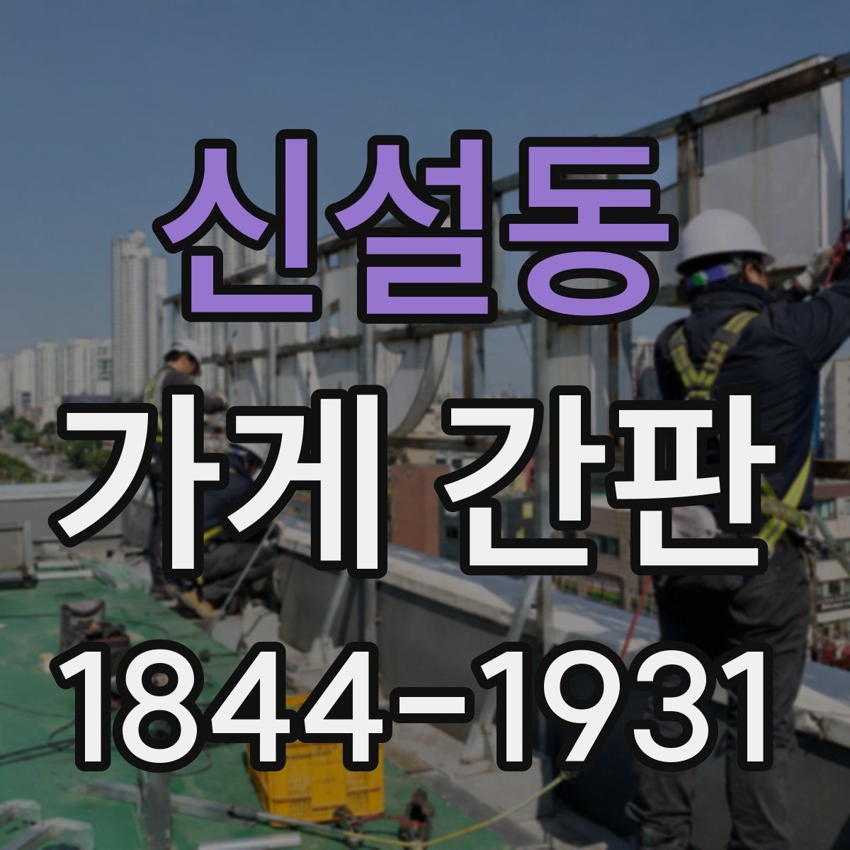신설동 가게 간판