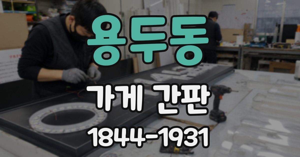 용두동 가게 간판