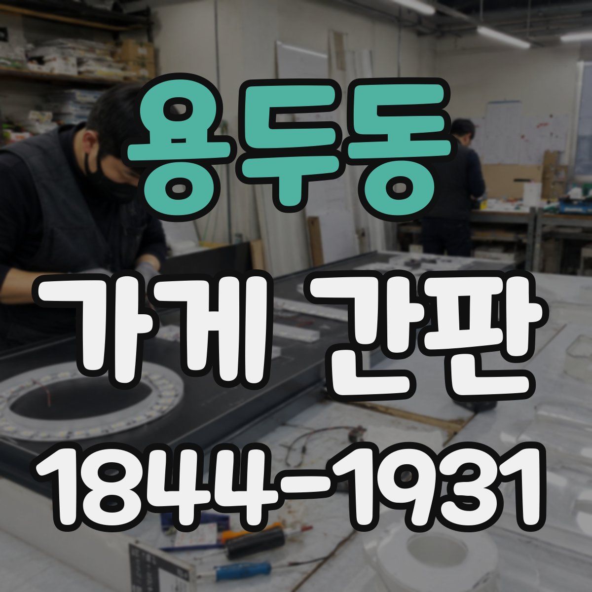 용두동 가게 간판