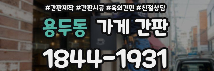 용두동 가게 간판