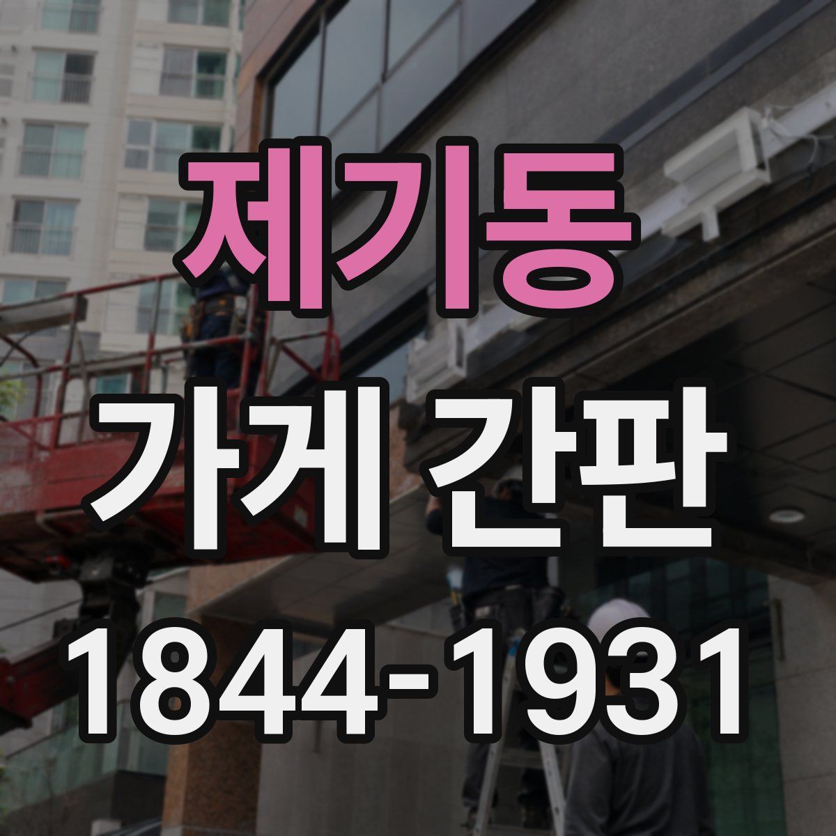 제기동 가게 간판