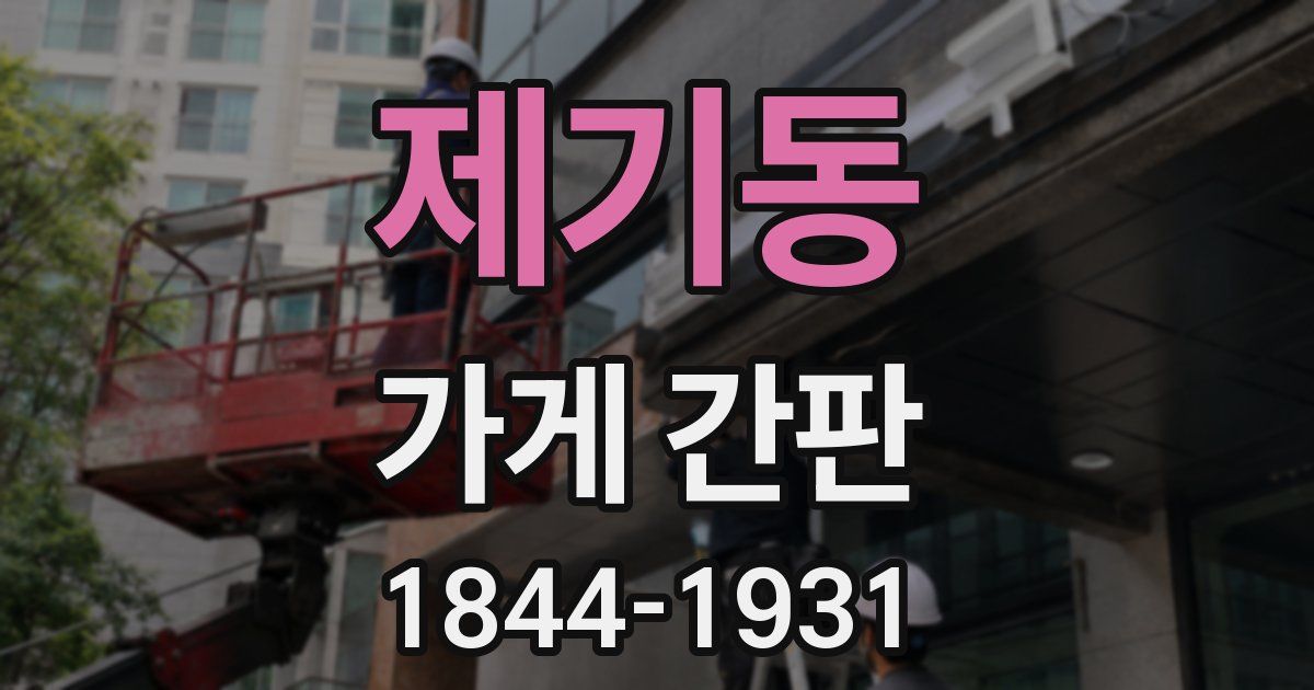 제기동 가게 간판