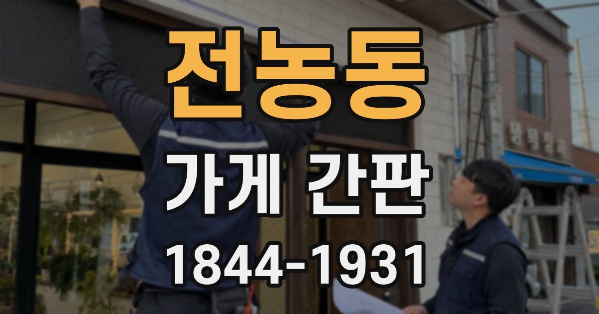 전농동 가게 간판