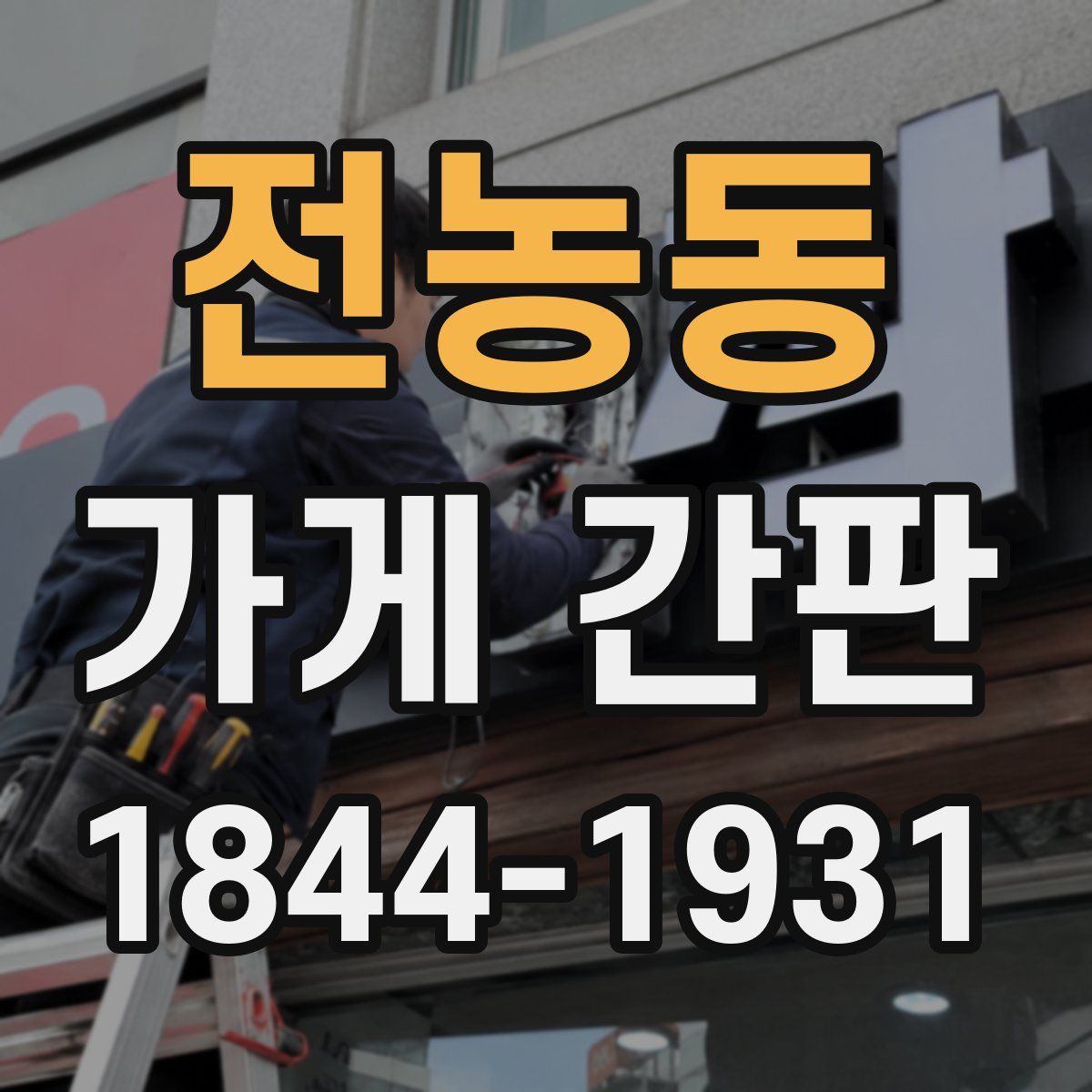 전농동 가게 간판