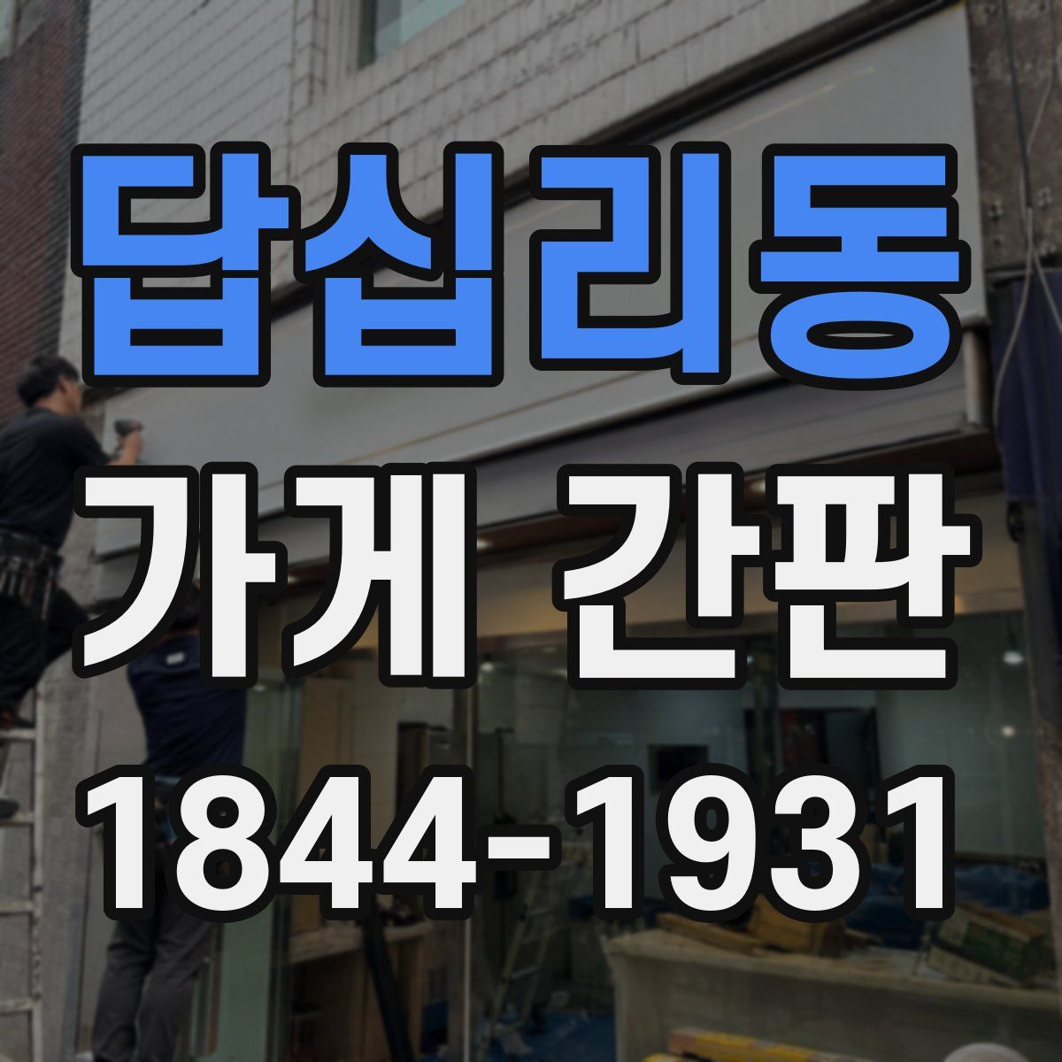 답십리동 가게 간판