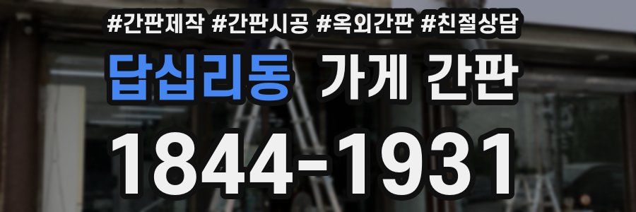 답십리동 가게 간판