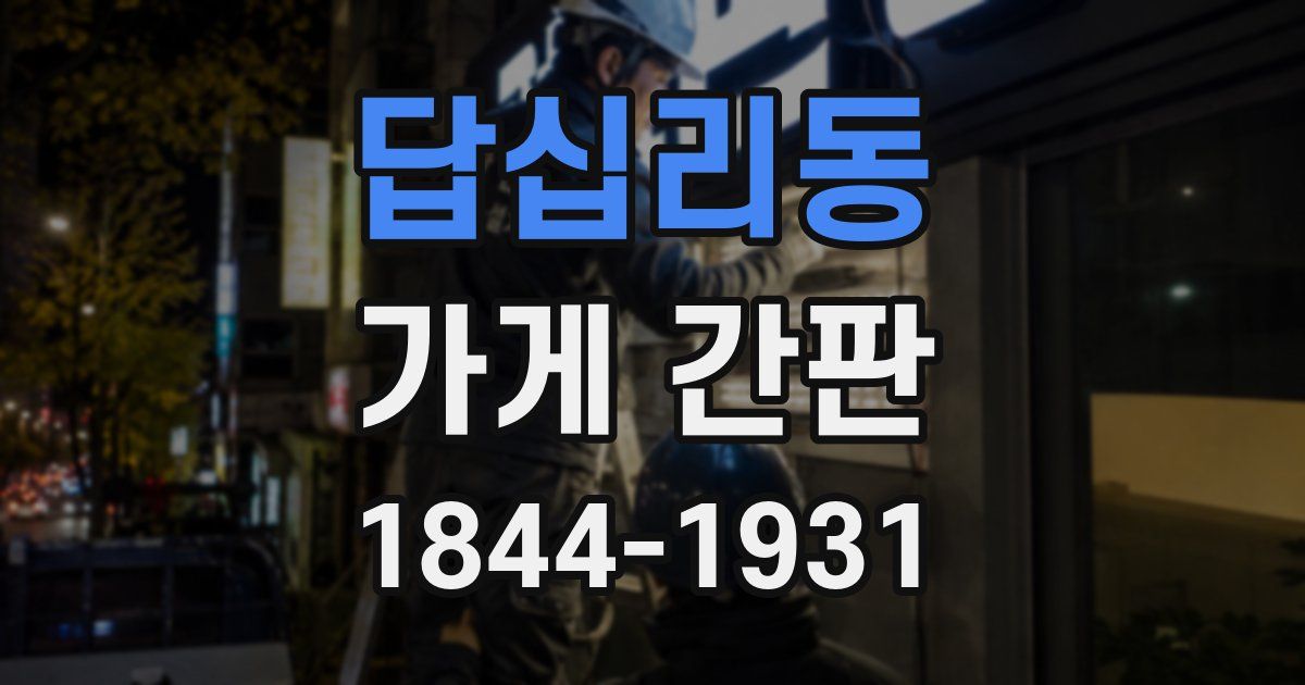 답십리동 가게 간판