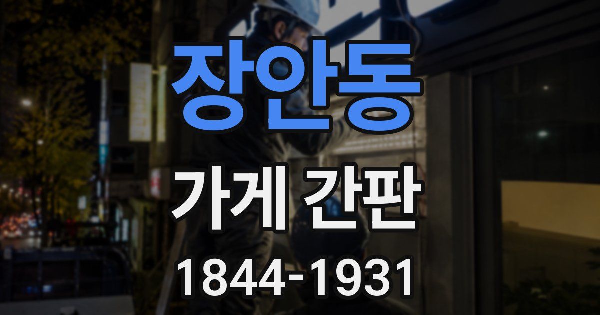 장안동 가게 간판
