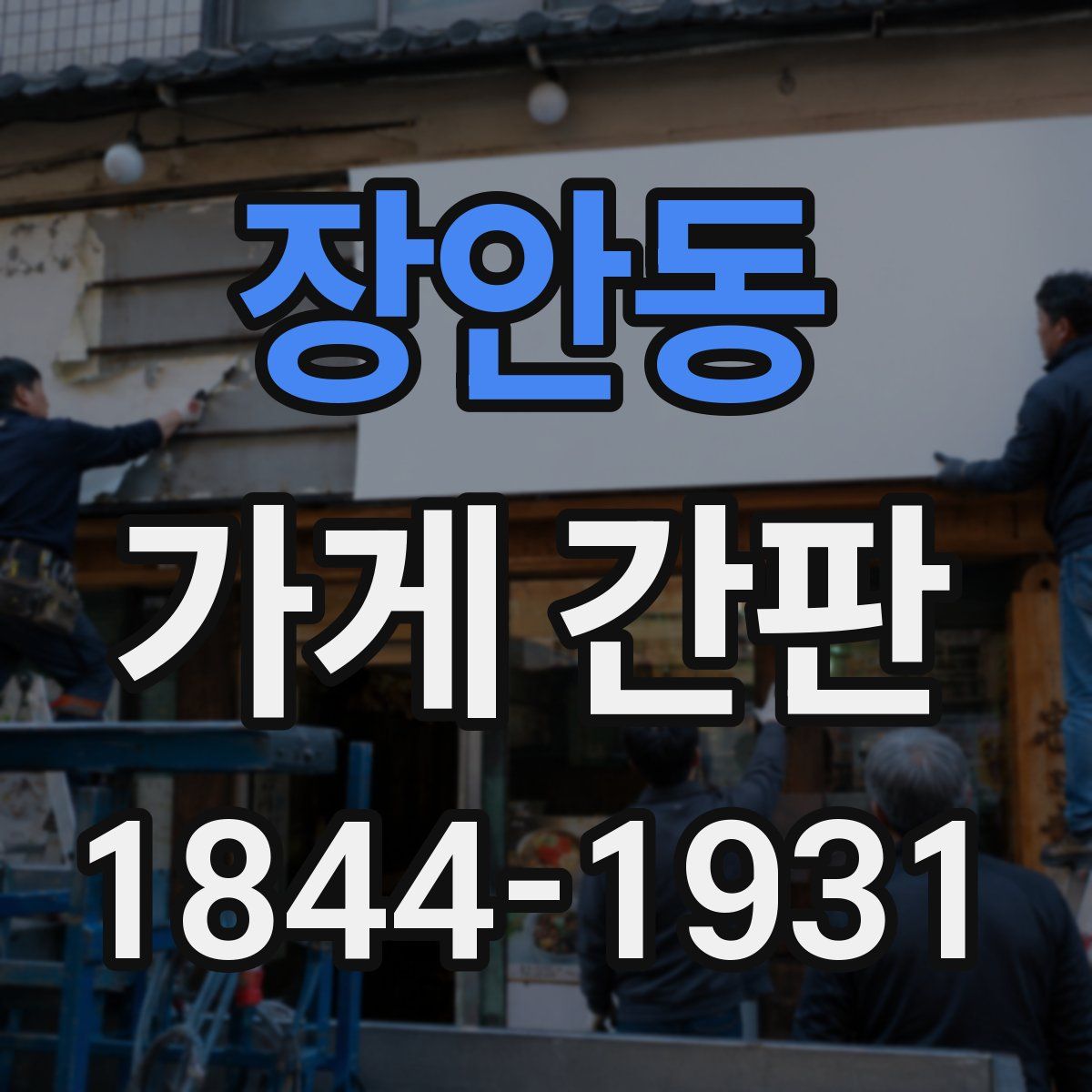장안동 가게 간판