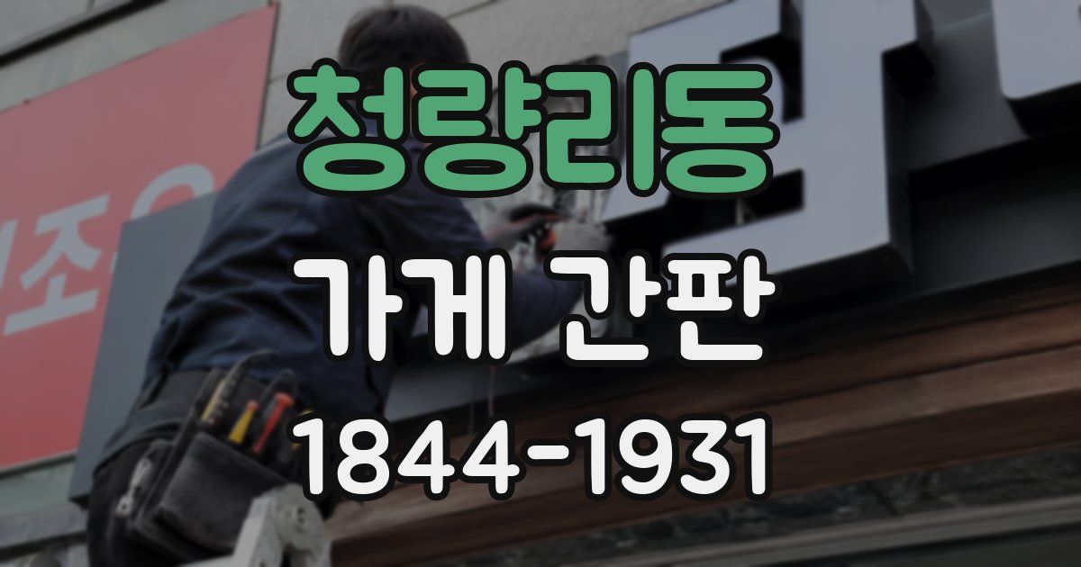 청량리동 가게 간판