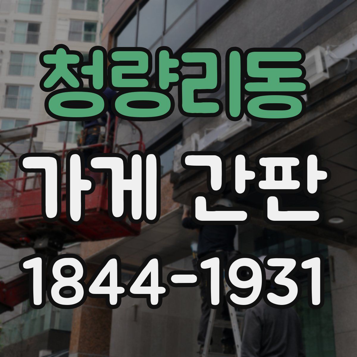 청량리동 가게 간판