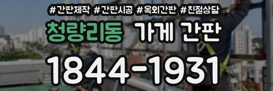 청량리동 가게 간판