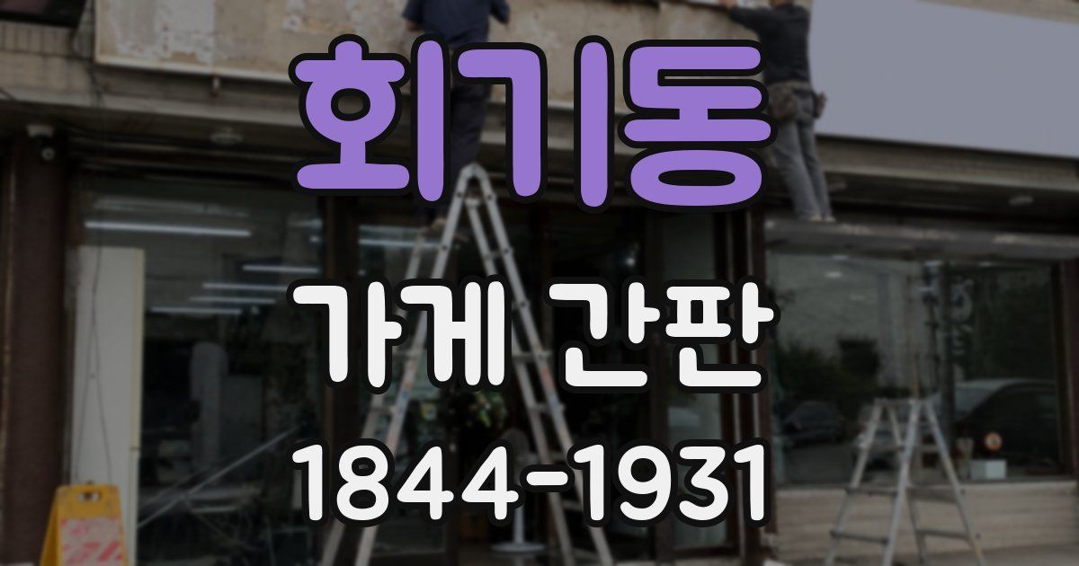 회기동 가게 간판