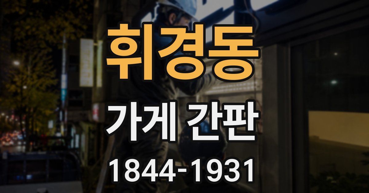 휘경동 가게 간판