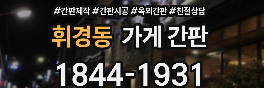 휘경동 가게 간판