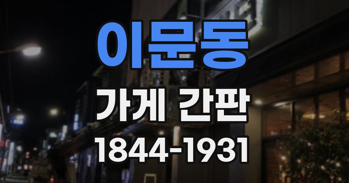 이문동 가게 간판