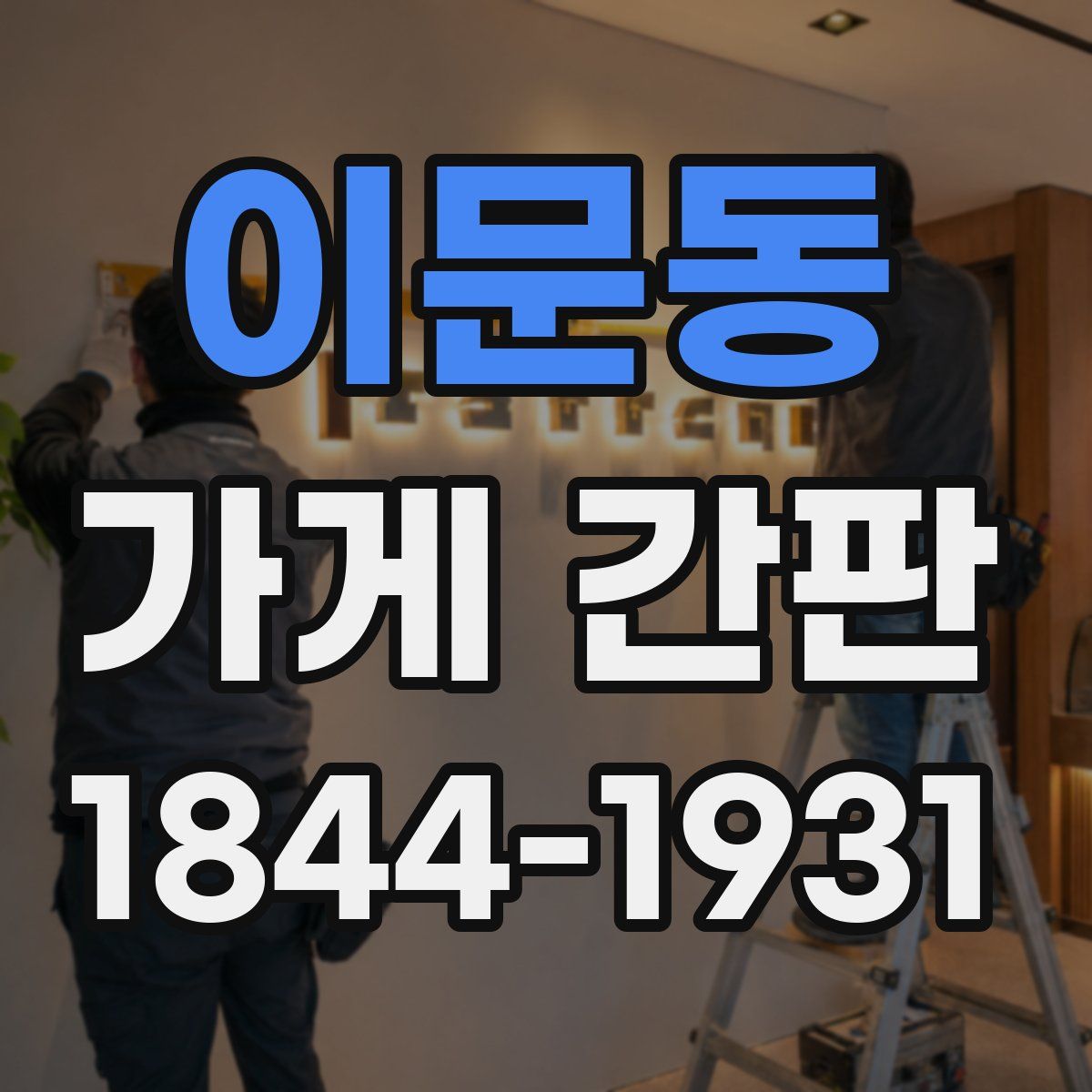 이문동 가게 간판