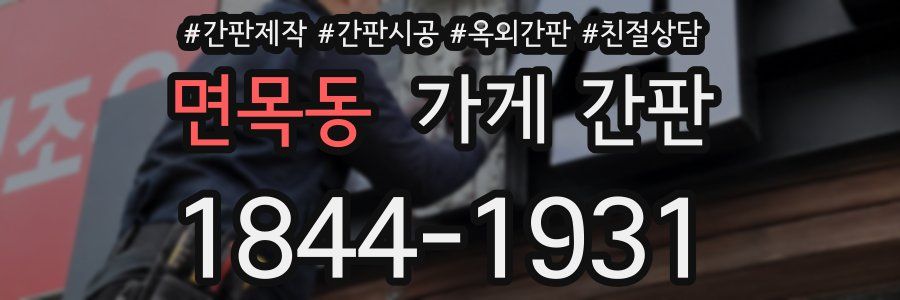 면목동 가게 간판
