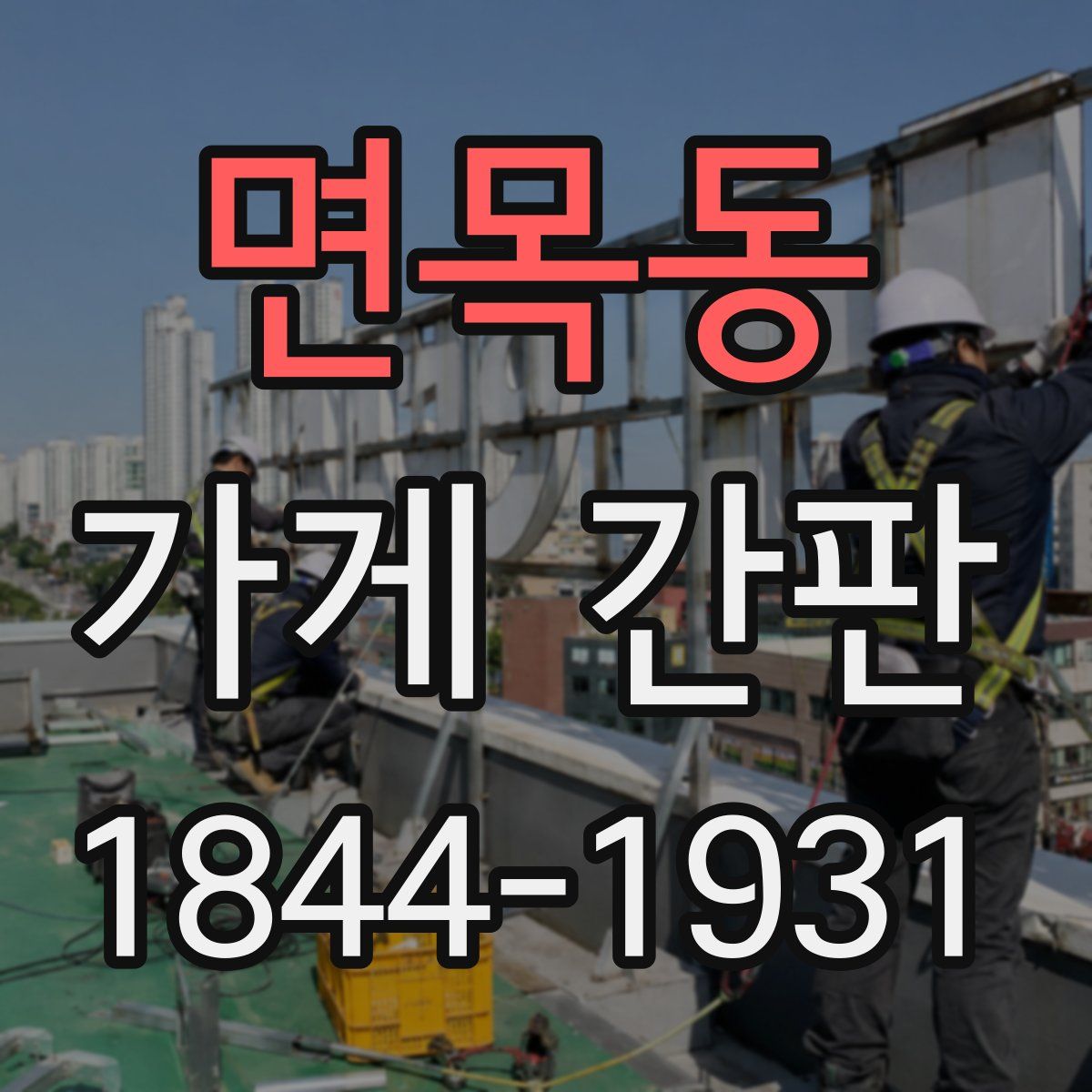 면목동 가게 간판