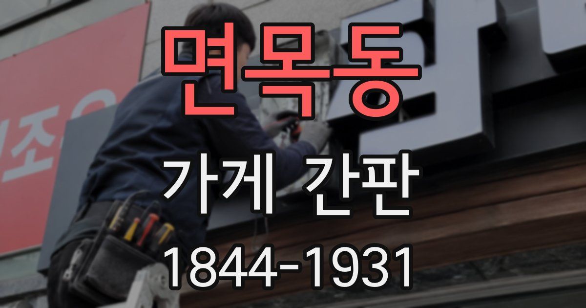 면목동 가게 간판