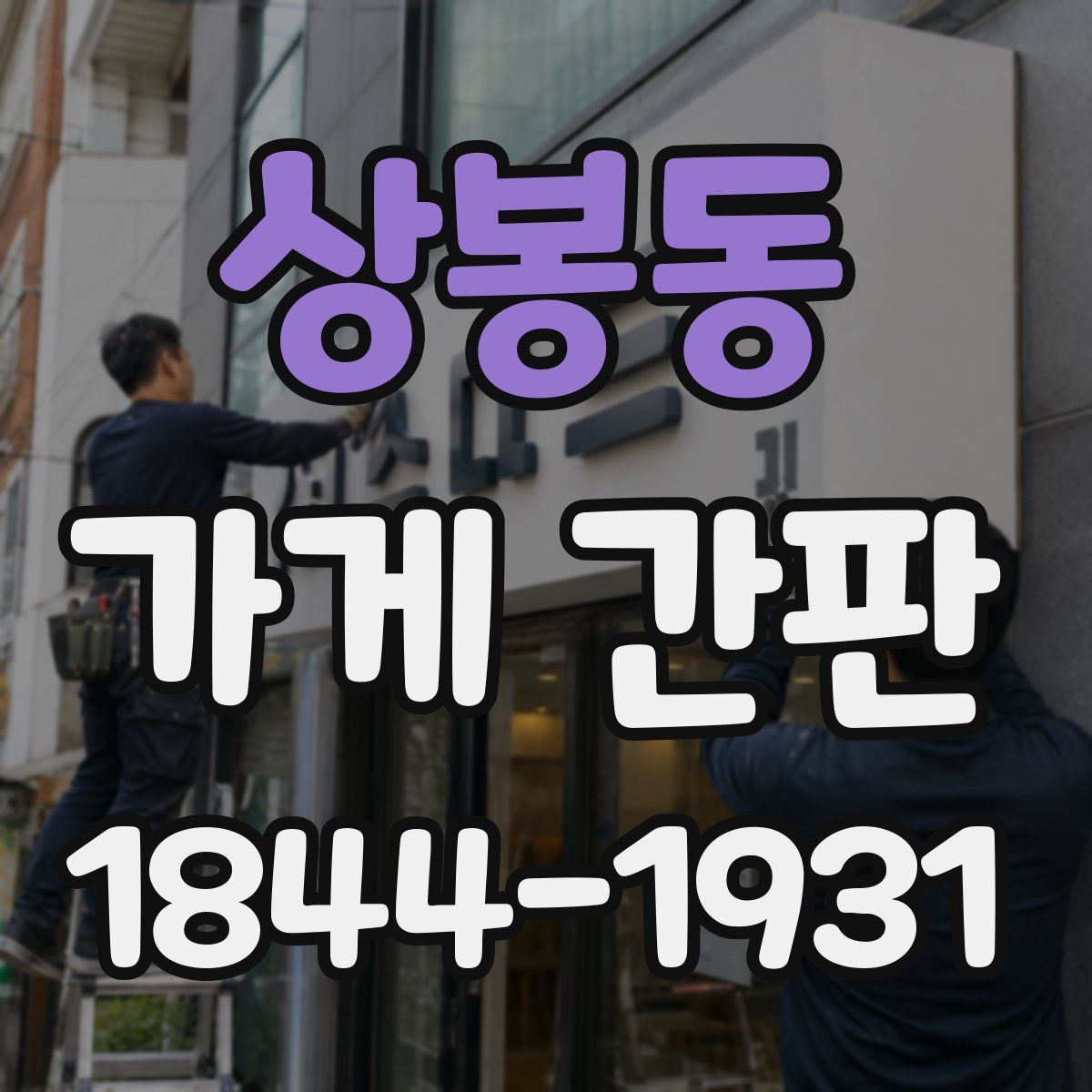상봉동 가게 간판
