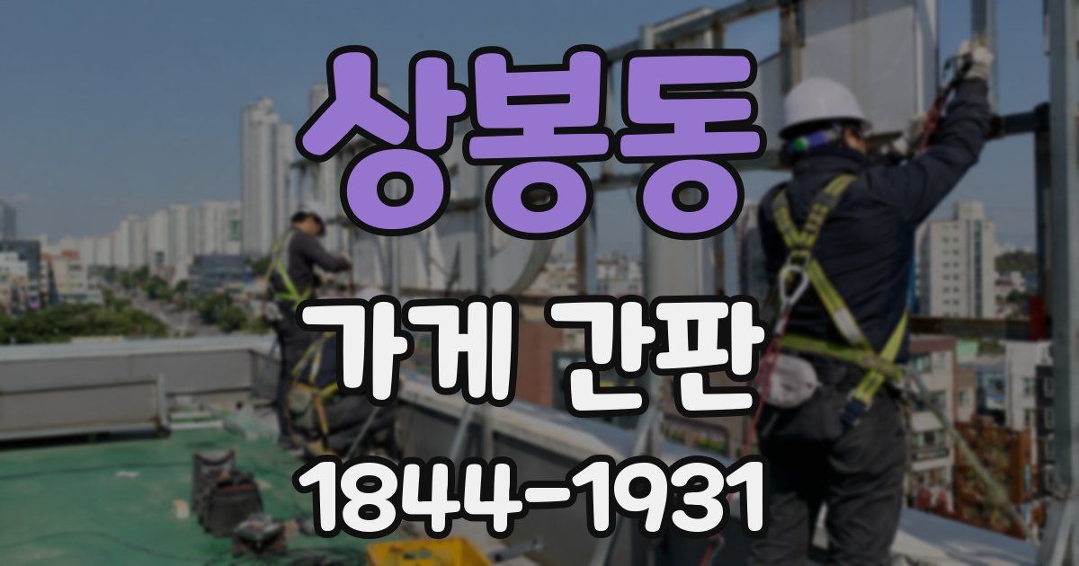 상봉동 가게 간판